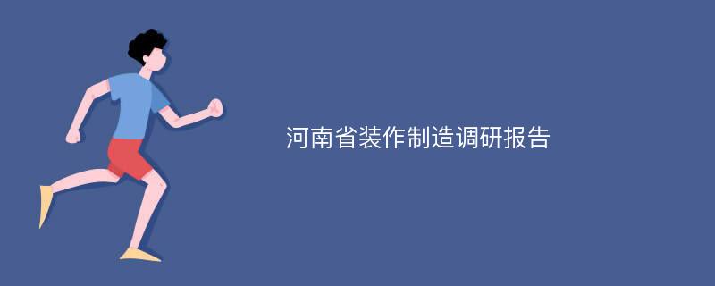 河南省装作制造调研报告