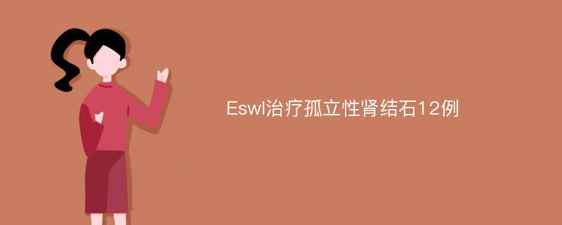 Eswl治疗孤立性肾结石12例