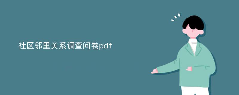 社区邻里关系调查问卷pdf