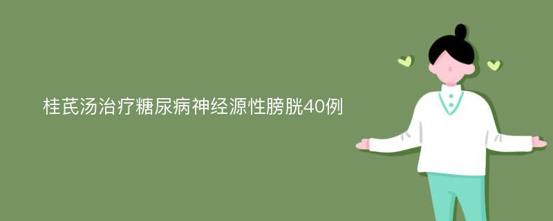 桂芪汤治疗糖尿病神经源性膀胱40例