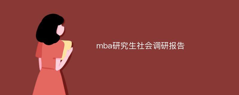 mba研究生社会调研报告