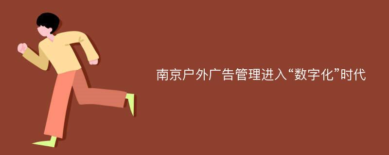 南京户外广告管理进入“数字化”时代