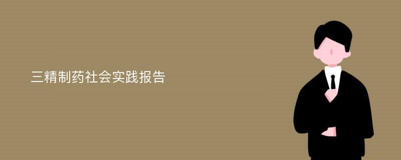 三精制药社会实践报告