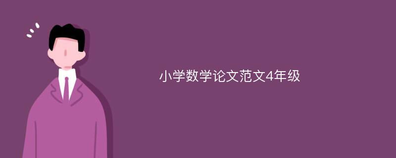 小学数学论文范文4年级