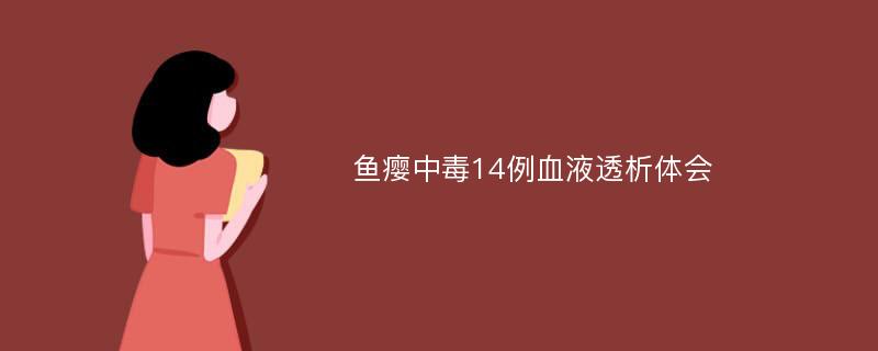 鱼瘿中毒14例血液透析体会