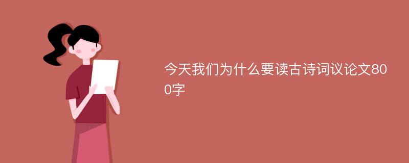 今天我们为什么要读古诗词议论文800字