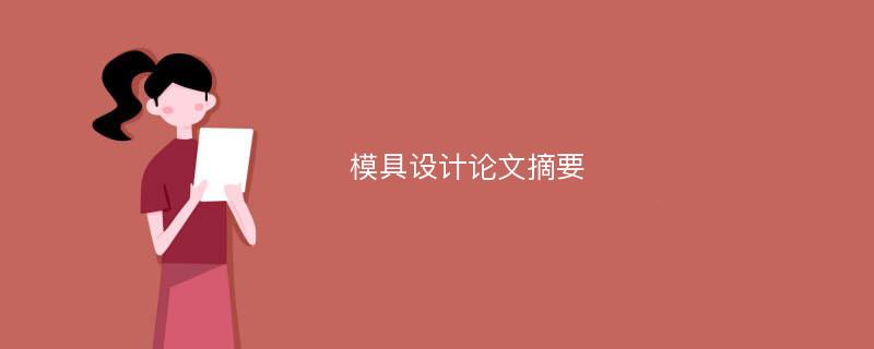 模具设计论文摘要