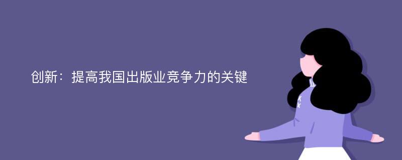 创新：提高我国出版业竞争力的关键