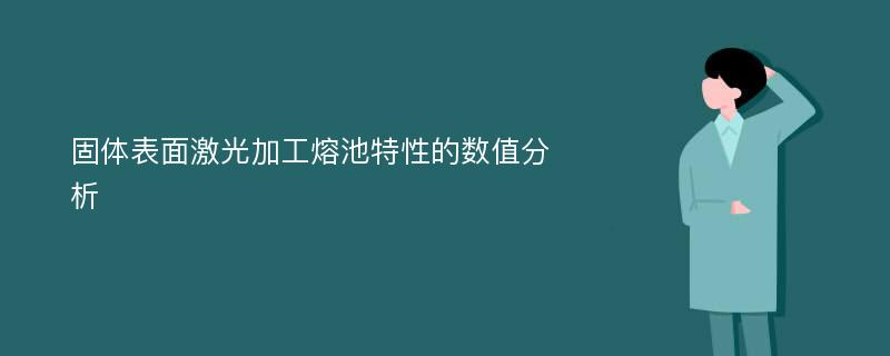 固体表面激光加工熔池特性的数值分析