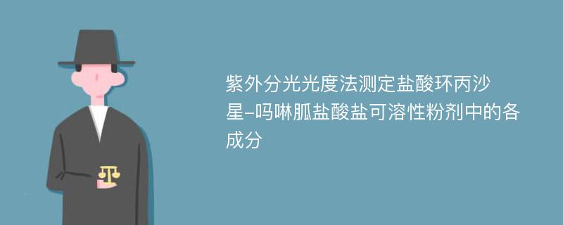 紫外分光光度法测定盐酸环丙沙​​星-吗啉胍盐酸盐可溶性粉剂中的各成分