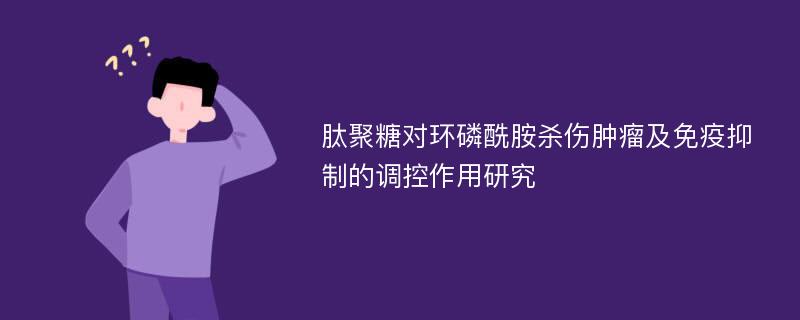 肽聚糖对环磷酰胺杀伤肿瘤及免疫抑制的调控作用研究