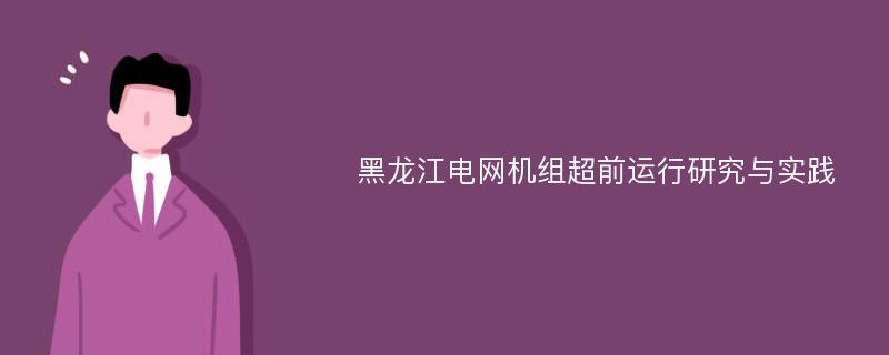 黑龙江电网机组超前运行研究与实践