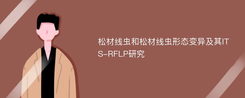 松材线虫和松材线虫形态变异及其ITS-RFLP研究