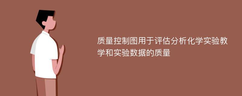 质量控制图用于评估分析化学实验教学和实验数据的质量