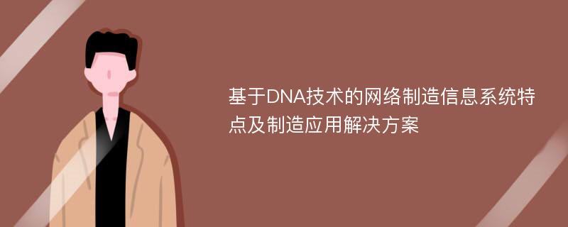 基于DNA技术的网络制造信息系统特点及制造应用解决方案