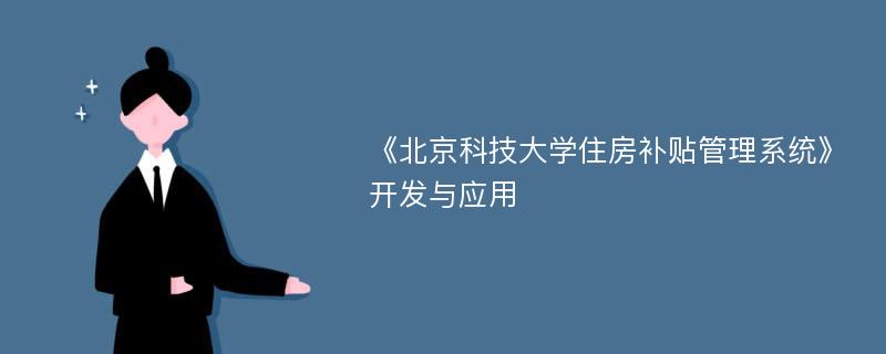 《北京科技大学住房补贴管理系统》开发与应用