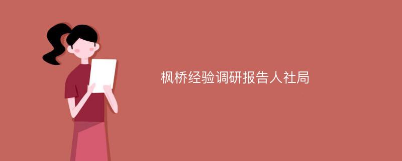 枫桥经验调研报告人社局