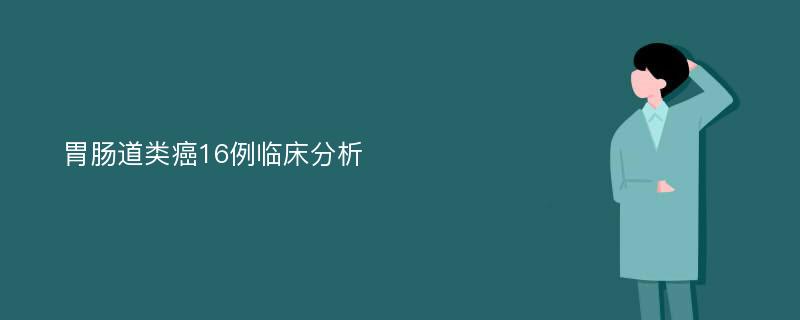 胃肠道类癌16例临床分析