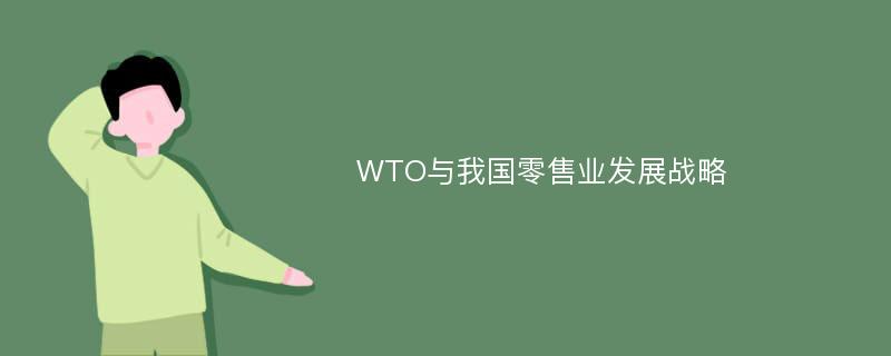 WTO与我国零售业发展战略