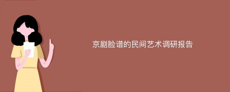 京剧脸谱的民间艺术调研报告