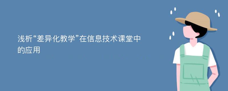 浅析“差异化教学”在信息技术课堂中的应用