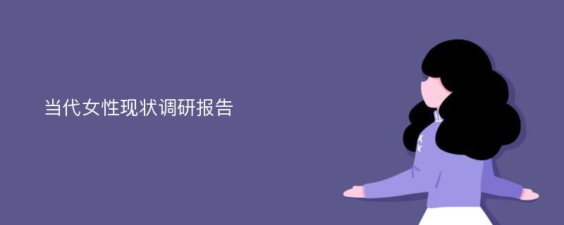 当代女性现状调研报告