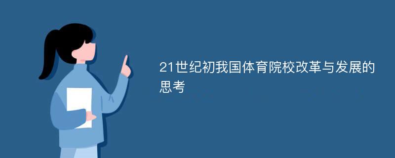 21世纪初我国体育院校改革与发展的思考