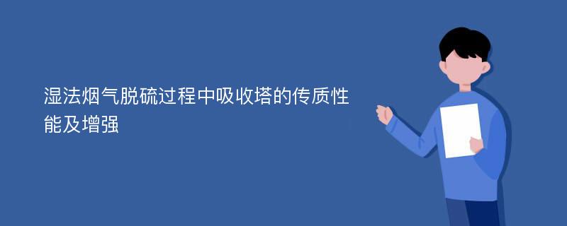 湿法烟气脱硫过程中吸收塔的传质性能及增强