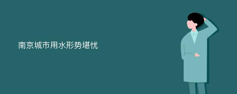 南京城市用水形势堪忧