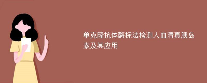 单克隆抗体酶标法检测人血清真胰岛素及其应用