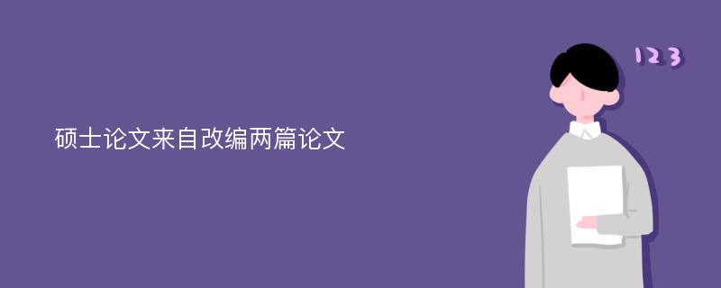 硕士论文来自改编两篇论文