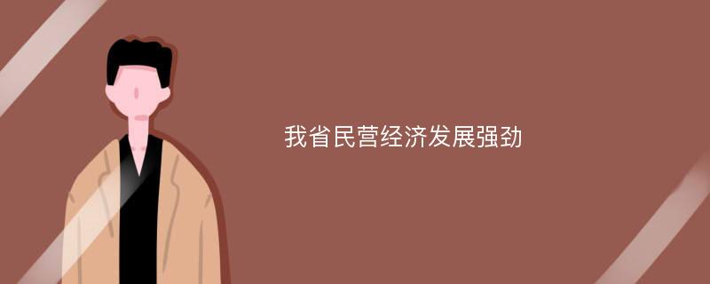 我省民营经济发展强劲