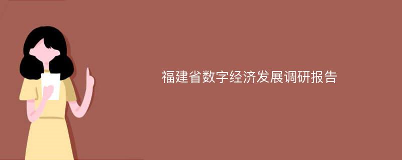 福建省数字经济发展调研报告