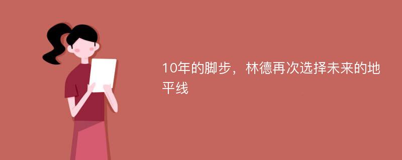 10年的脚步，林德再次选择未来的地平线