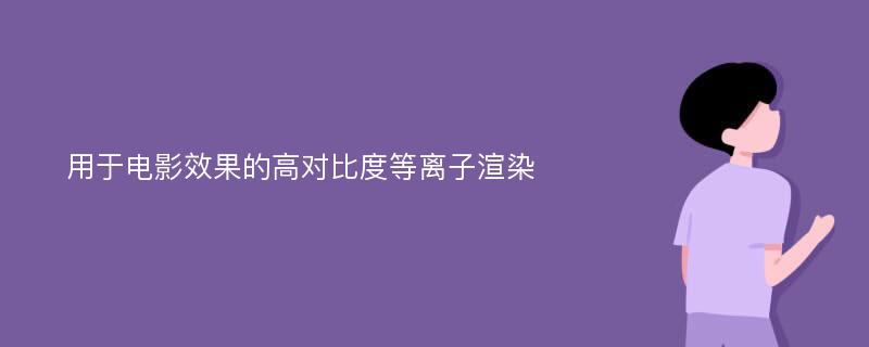 用于电影效果的高对比度等离子渲染