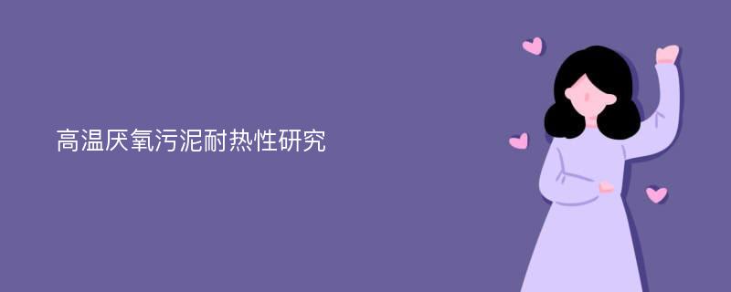 高温厌氧污泥耐热性研究