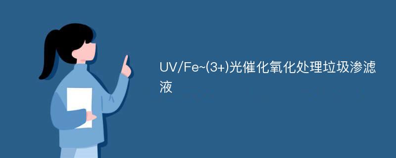 UV/Fe~(3+)光催化氧化处理垃圾渗滤液