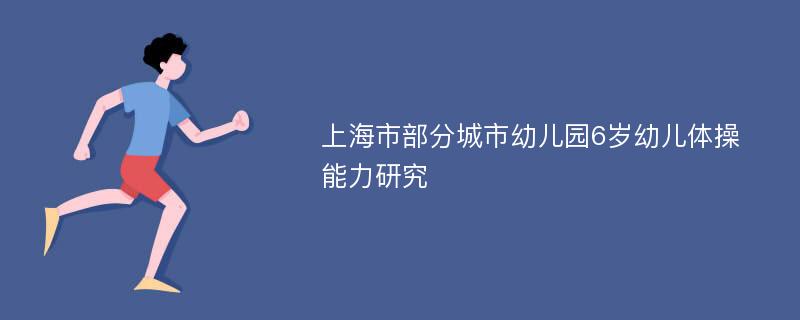 上海市部分城市幼儿园6岁幼儿体操能力研究