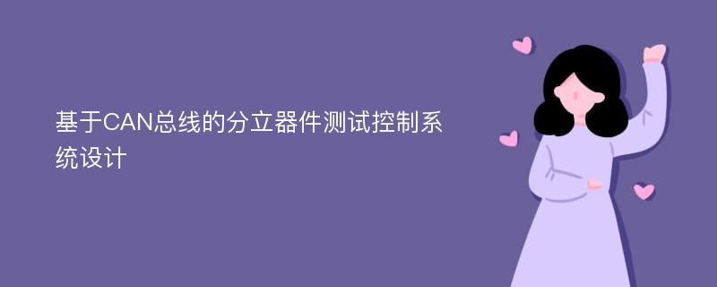 基于CAN总线的分立器件测试控制系统设计