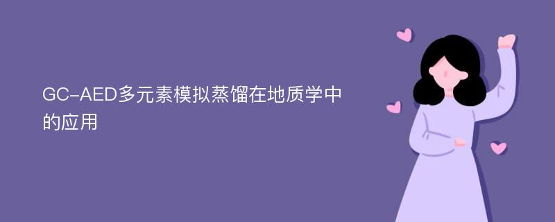 GC-AED多元素模拟蒸馏在地质学中的应用