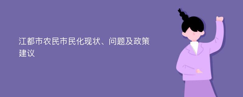 江都市农民市民化现状、问题及政策建议