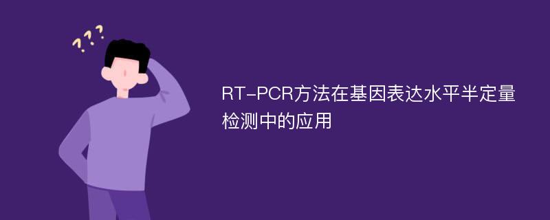 RT-PCR方法在基因表达水平半定量检测中的应用