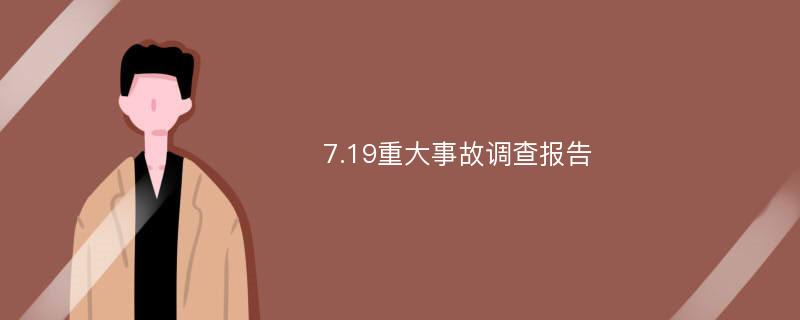 7.19重大事故调查报告