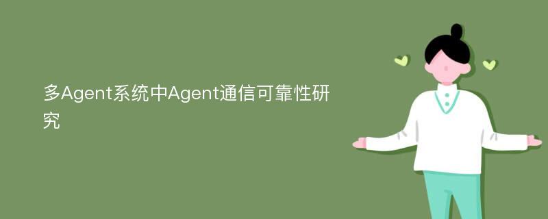 多Agent系统中Agent通信可靠性研究