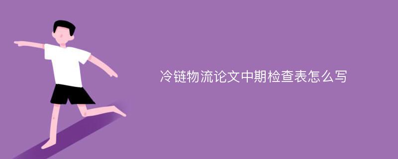 冷链物流论文中期检查表怎么写