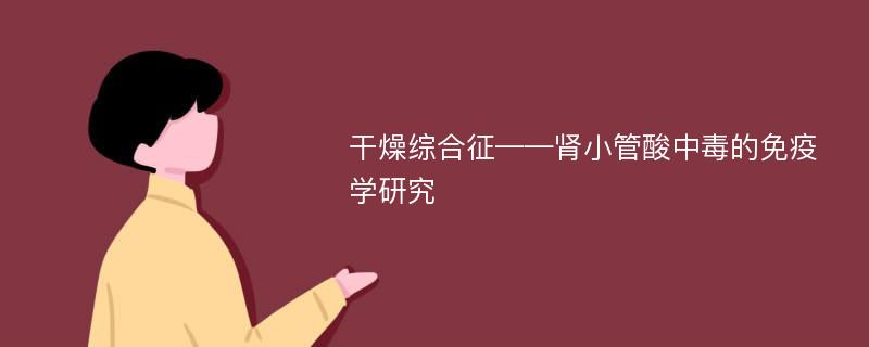 干燥综合征——肾小管酸中毒的免疫学研究