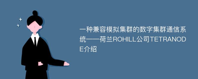 一种兼容模拟集群的数字集群通信系统——荷兰ROHILL公司TETRANODE介绍