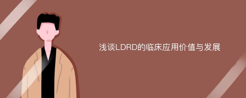 浅谈LDRD的临床应用价值与发展