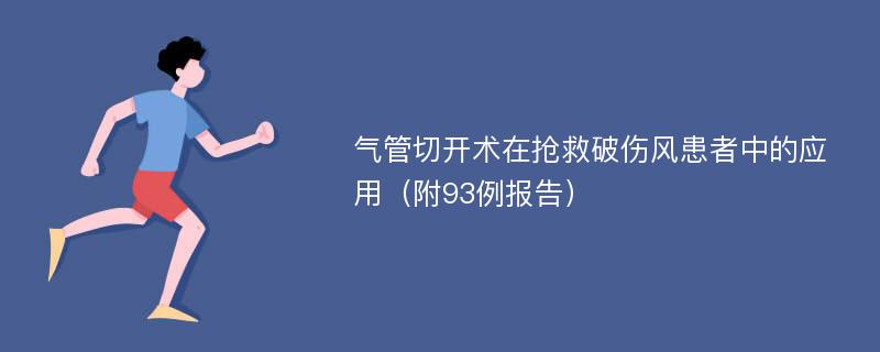 气管切开术在抢救破伤风患者中的应用（附93例报告）