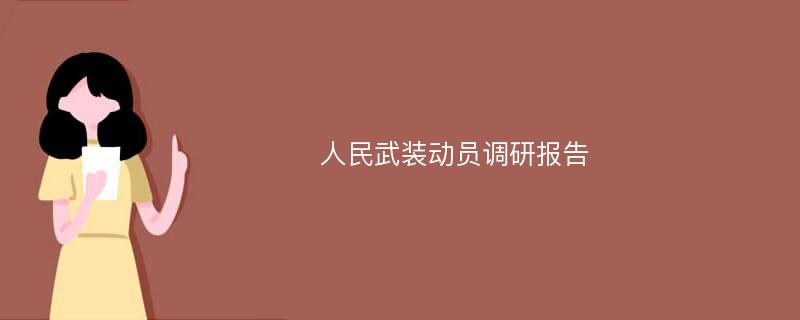 人民武装动员调研报告